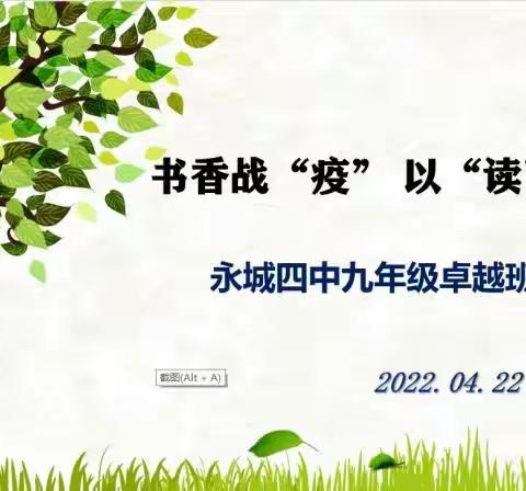 书香战“疫”，以“读”攻毒——九13班阅读分享活动