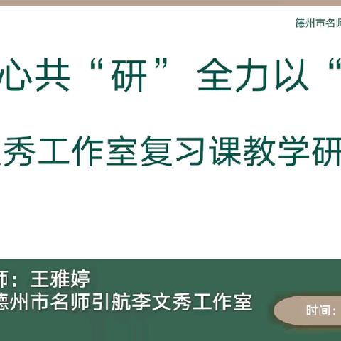 同心共“研” 全力以“复” ——记李文秀工作室复习课教学研讨活动