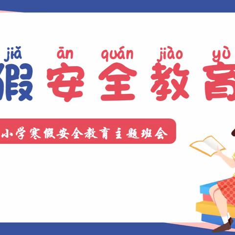 【平安寒假】兖州区白衣堂小学开展寒假前线上安全教育主题班会