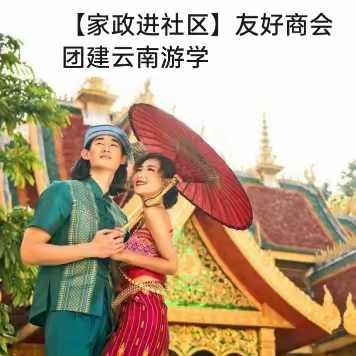 【家政进社区】友好商会团建云南游学方案