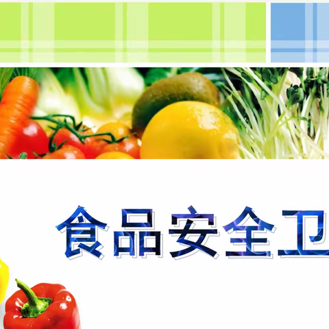 开远市灵泉中心校2023年暑期卫生、食品安全工作告知书