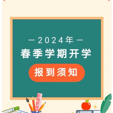 靖边县第十一小学2024年春季学期开学须知