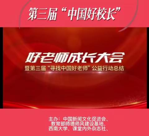 龚勇校长荣获第三届“中国好校长”代表——获奖感言