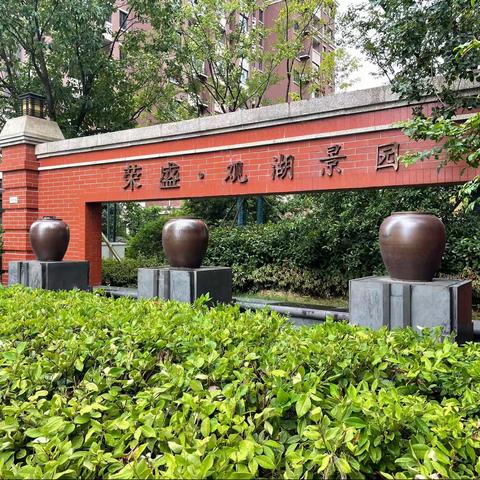 荣万家观湖景园物业服务中心二零二三年十月服务月报