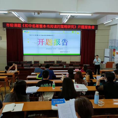 市级课题《初中名著整本书阅读的策略研究》开题报告（2022.4.22）