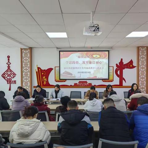 榆山街道锦绣社区：开展“以学筑廉润初心”廉洁教育主题活动