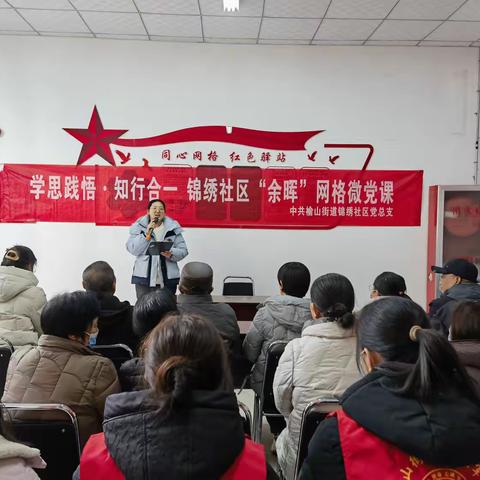 榆山街道锦绣社区：开展“重温党史固初心，红歌嘹亮抒衷情”第八期“余晖”网格微党课