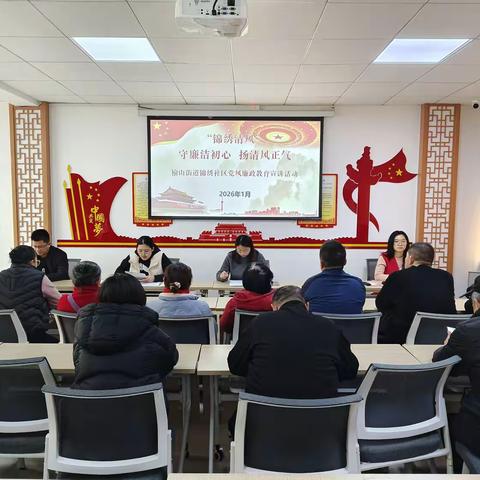 榆山街道锦绣社区：开展“守廉洁初心，扬清风正气”党风廉政教育宣讲活动