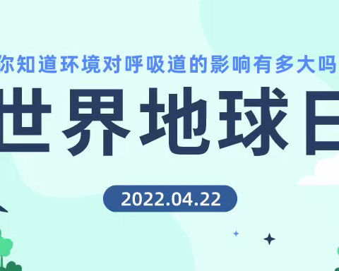 盐氧护：世界地球日将至，你知道环境对呼吸道的影响有多大吗？