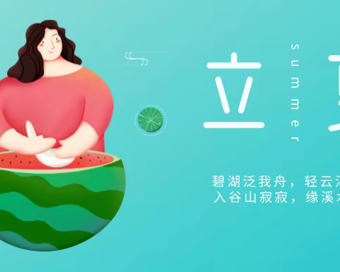 何和堂：立夏如约而至，开个健康好头