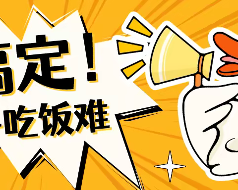 何和堂：孩子不爱吃饭太难搞？有好胃才有好胃口！