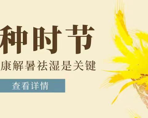 何和堂：芒种节气充满“湿”意，家里有娃的收好了
