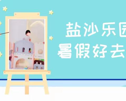 盐氧护：暑假去哪儿玩？当然是“盐沙乐园”啦