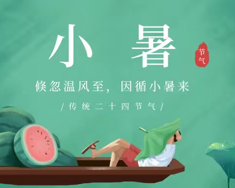 何和堂：小暑已至，三伏不远，和孩子一起养出好身体