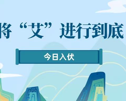何和堂：今日入伏，将“艾”进行到底