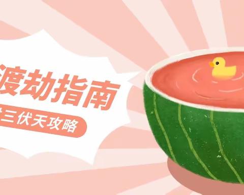 何和堂：今年三伏长达40天！健康打卡不怕“烤”验