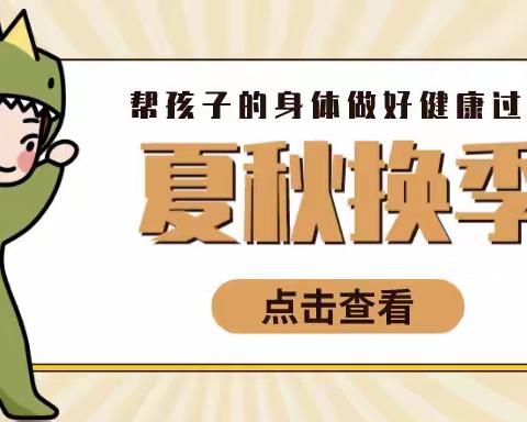 何和堂：夏秋换季时节，帮孩子的身体做好健康过渡