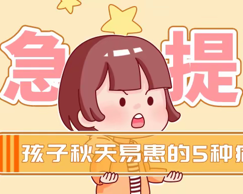 盐氧护：@全体家长 孩子秋天易患的5种病，一定要引起重视