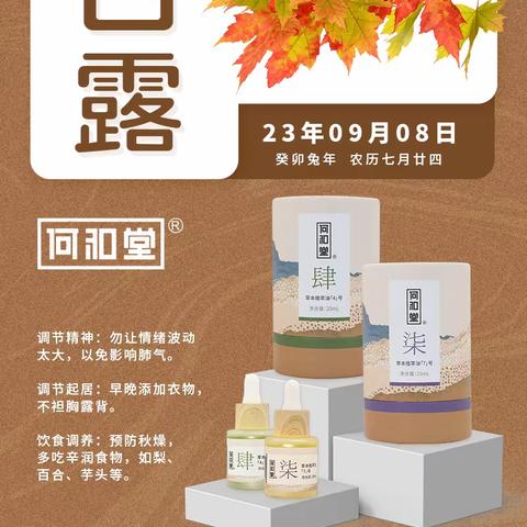 何和堂：今日白露 ，这些地方别再“露”
