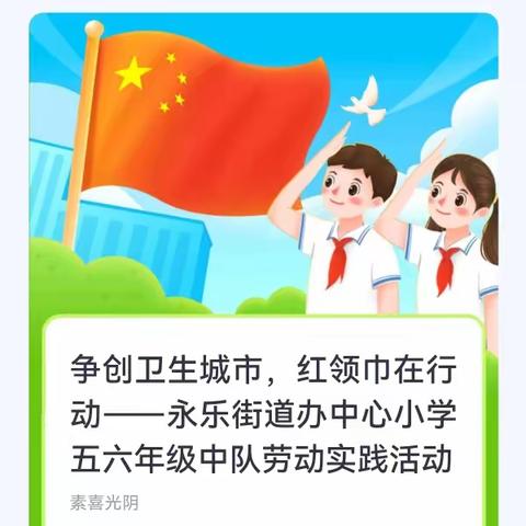 争创卫生城市，红领巾在行动——永乐街道办中心小学五六年级中队劳动实践活动