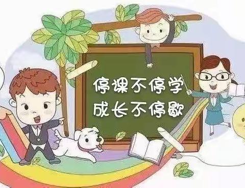 离校不离教，停课不停学——记三年级二班线上教学活动