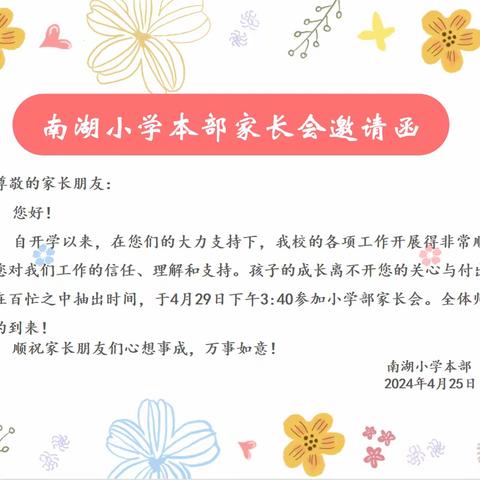 【南湖小本·家校合作共育】共赴春约 携手前行——南湖小学本部家长会