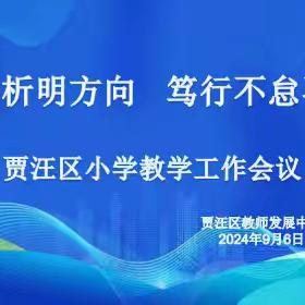 质量分析明方向，笃行不怠再提升——贾汪区小学教学会议顺利召开。