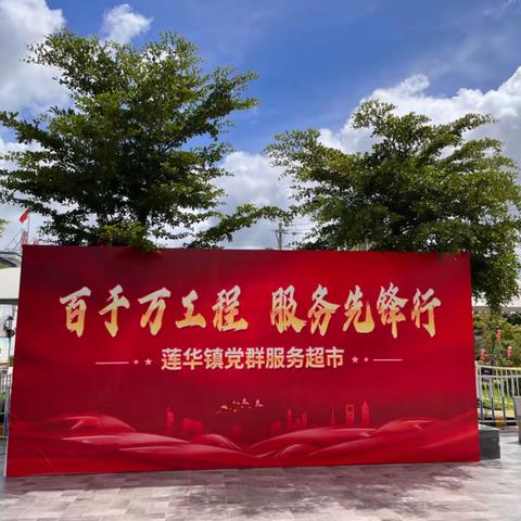 按需点单定制服务  精准派单推动乡村高质量发展——莲华镇开展“百千万工程服务先锋行”党群服务超市活