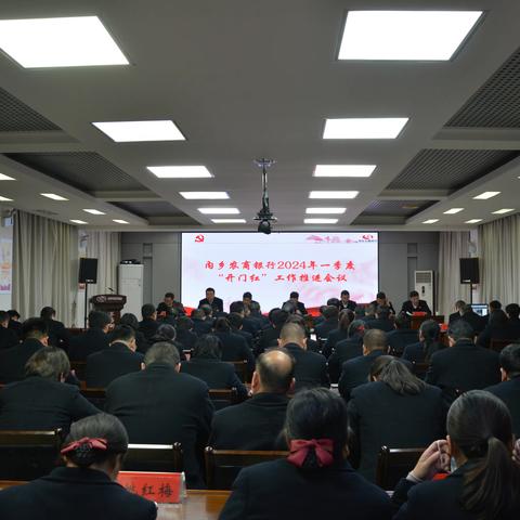 内乡农商银行召开一季度“开门红”工作推进会