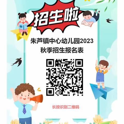 朱芦镇中心幼儿园及分园2023年秋季招生计划火热报名中