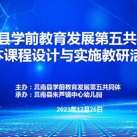 [校园动态]聚焦儿童视角 盘活班本课程——莒南县学前教育发展第五共同体第十九次教研活动纪实