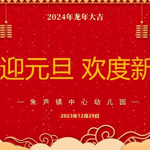 【校园动态】“庆元旦 迎新年”——莒南县朱芦镇中心幼儿园庆元旦主题活动