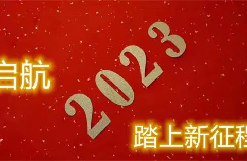 启航2023----踏上新征程艺术家颉林给您拜年