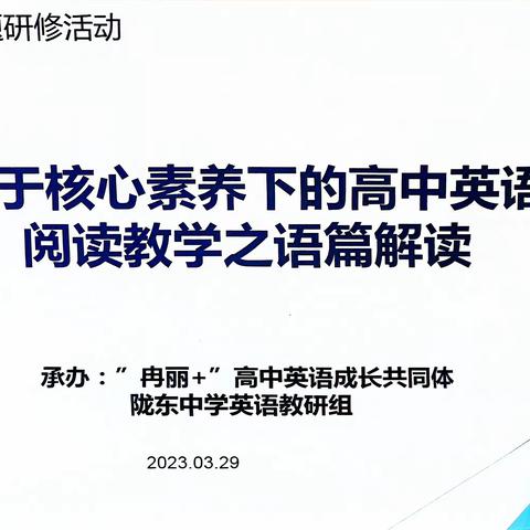 研学交流，互学共进------陇东中学高中英语阅读教学主题研修活动纪实