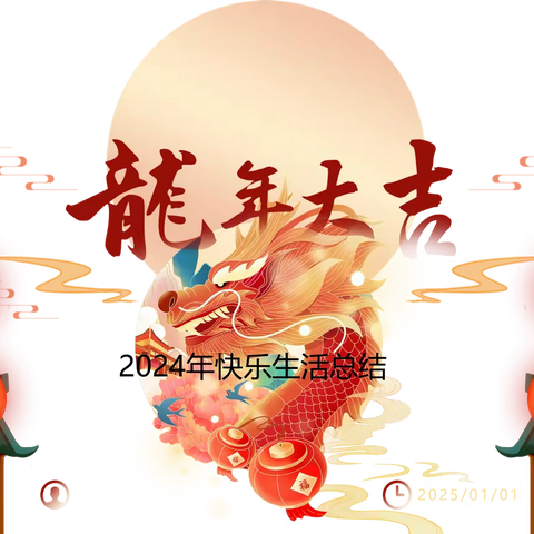 2024年快乐生活总结（下篇）