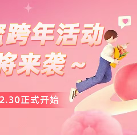 元旦狂欢：陪TA一起，来觅伊App甜蜜跨年！