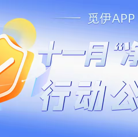 觅伊App：用责任和担当筑牢网络交友安全堡垒