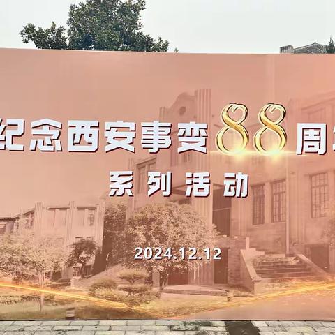 漳浒寨街道组织人员参观西安事变纪念馆活动