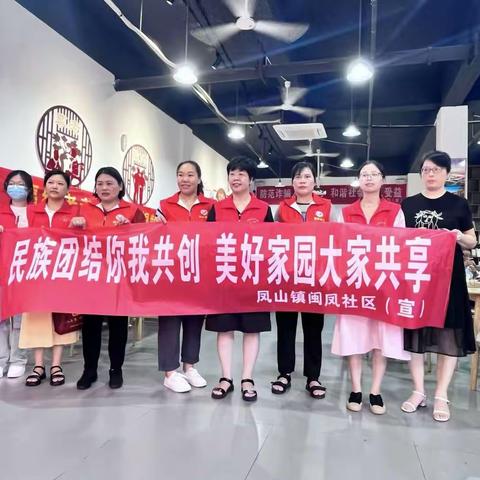 “民族团结你我共创  美好家园大家共享”——闽凤社区开展民族团结教育主题活动