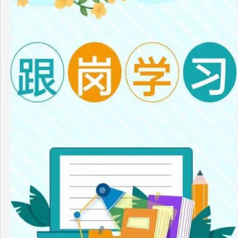 优秀引领做示范  跟岗学习促成长——石井镇中心小学赴新城实校跟岗学习活动纪实