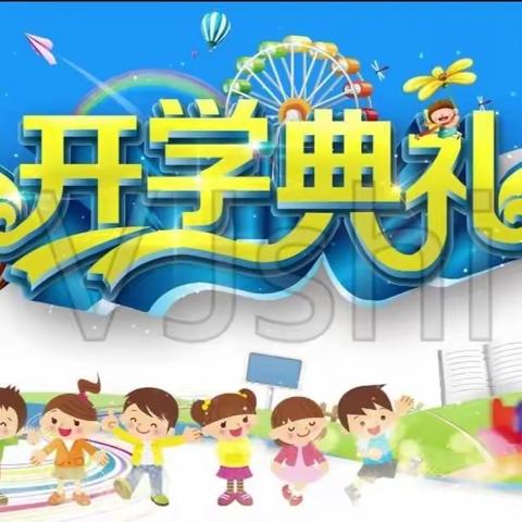 开学典礼展新貌，意气风发谱新篇——记石井镇中心小学2023秋季开学典礼