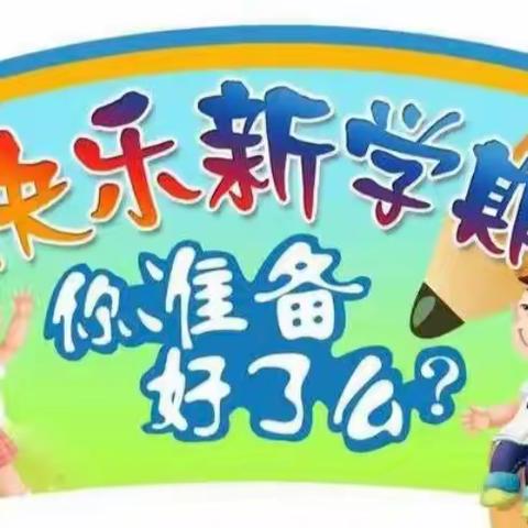 积蓄“心”能量 喜迎“心”学期——新安县石井镇中心小学开学前心理调适指南