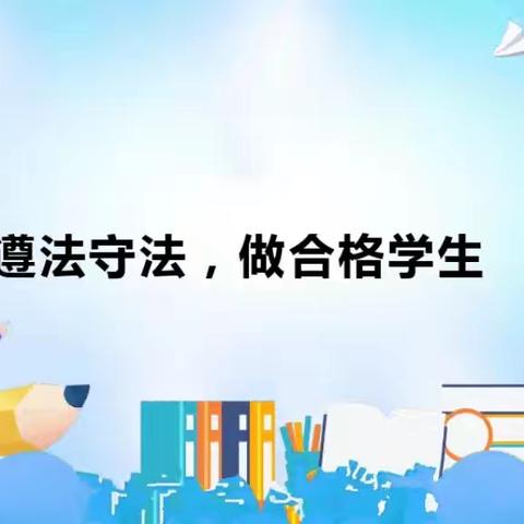 法治教育进校园，知法守法促成长 ——石井镇中心小学举办法治宣传教育讲座