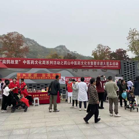 药山街道动员社区居民热情参与“扁鹊故里”中医药文化周系列活动