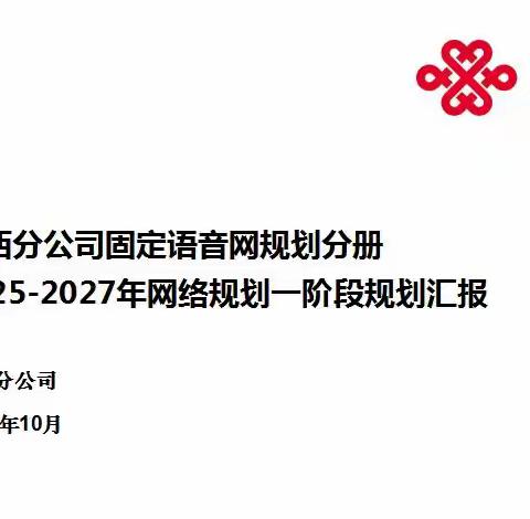 智联未来，网筑基石 ——2025-2027网络规划