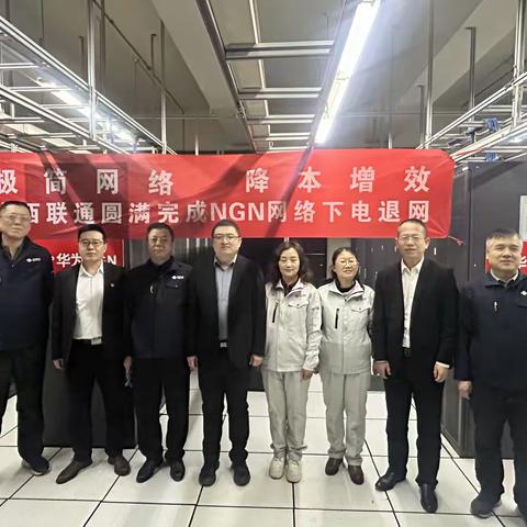 往昔并肩，NGN守护通信之路，今朝作别，新征程开启通信新篇