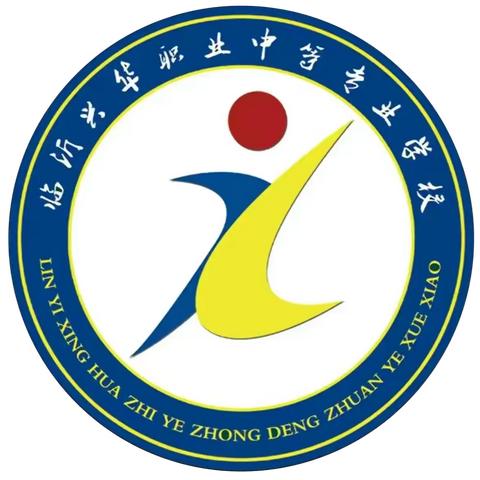 临沂兴华职专第五大周工作动态（4.21~4.30）