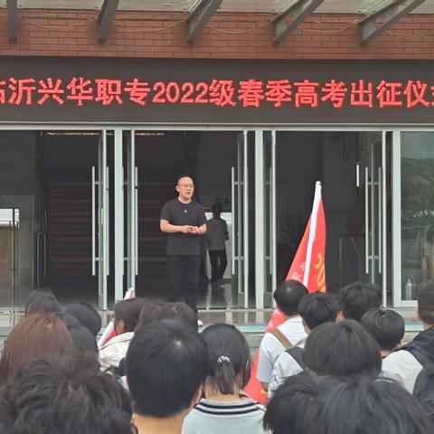 青春逐梦，春考必胜|临沂兴华职专隆重举行2025届春考出征仪式