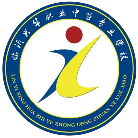 临沂兴华职专第五大周工作动态（11.3~11.13）