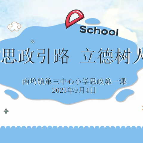 【德育】“思政引领，立德树人”——鄢陵县南坞镇第三中心小学开展思政第一课活动